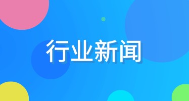 行业新闻